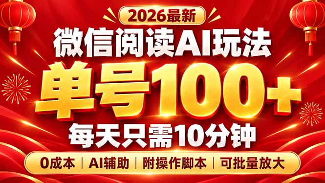 微信阅读AI新玩法，日做10分钟，单号100+，0成本可批量放大，附脚本-爱搭资源网