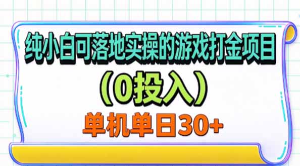 纯小白可落地实操的游戏打金项目(0投入-爱搭资源网