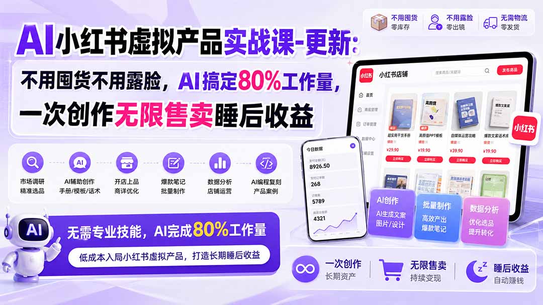 AI小红书虚拟产品实战课-更新1017：不用囤货不用露脸，AI搞定80%工作量，一次创作无限售卖睡后收益-爱搭资源网