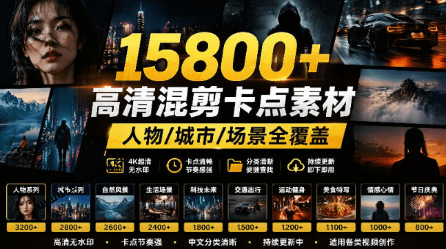 【影视剪辑素材合集】15800+高清混剪卡点｜热门影视精彩片段｜人物/城市/场景全覆盖，中文分类清晰-爱搭资源网