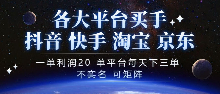 抖音买手项目，一单利润20左右，单号每天下三单，可矩阵，稳定适合长期副业【揭秘】-爱搭资源网