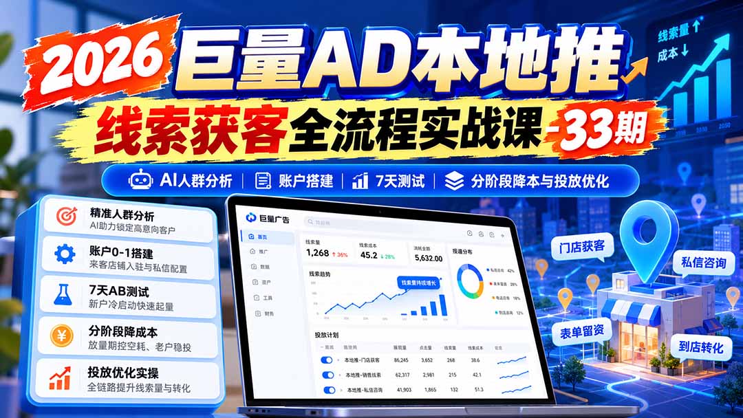 图片[1]-2026巨量AD本地推线索获客全流程实战课-33期：AI人群分析、账户搭建、7天测试、分阶段降本与投放优化-爱搭资源网