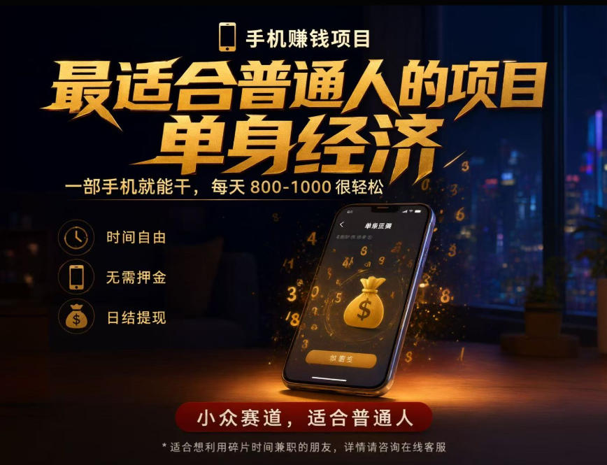 单身经济小众赛道，每天800-1000，一部手机就能干，最适合普通人的项目【揭秘】-爱搭资源网
