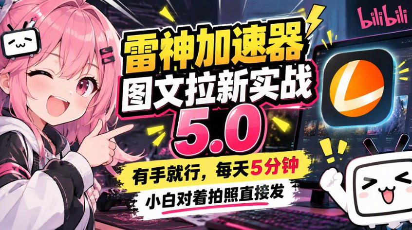雷神加速器图文拉新实战5.0，有手就行，小白对着拍照发-爱搭资源网