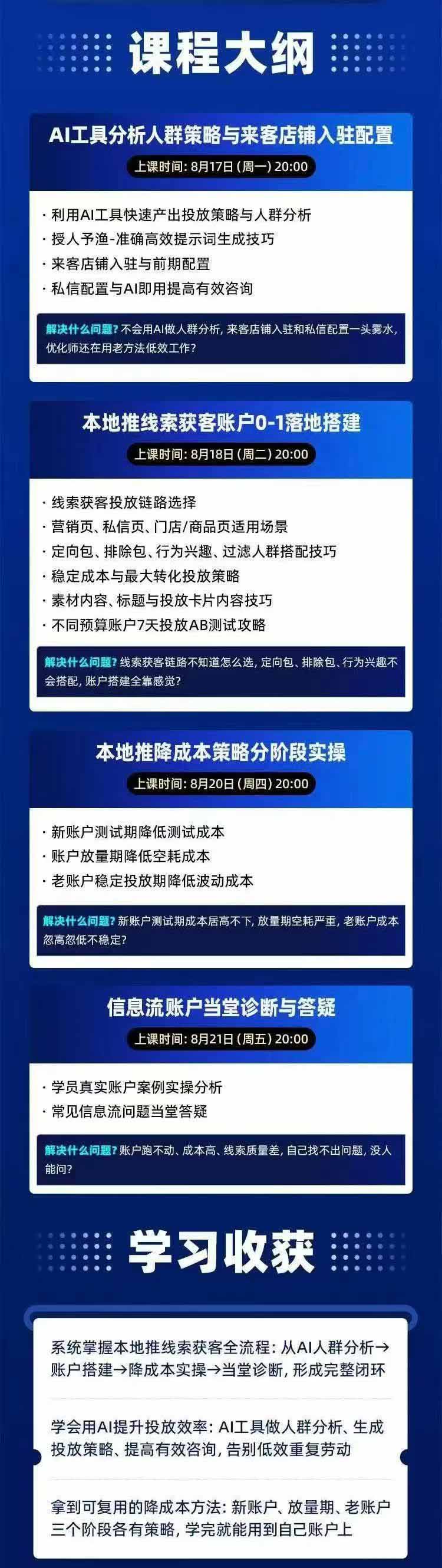 图片[2]-2026巨量AD本地推线索获客全流程实战课-33期：AI人群分析、账户搭建、7天测试、分阶段降本与投放优化-爱搭资源网