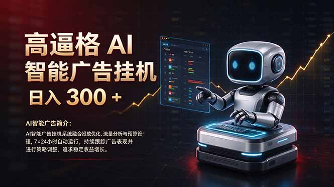 普通人的 AI 副业机会，日入300+新手小白也能起步，-爱搭资源网
