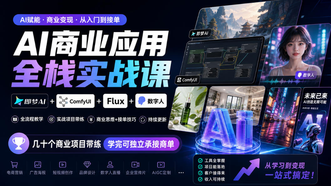 AI商业应用全栈实战课，即梦AI+ComfyUI+Flux+数字人，几十个商业项目带练，学完可独立承接商单(更新10月)-爱搭资源网