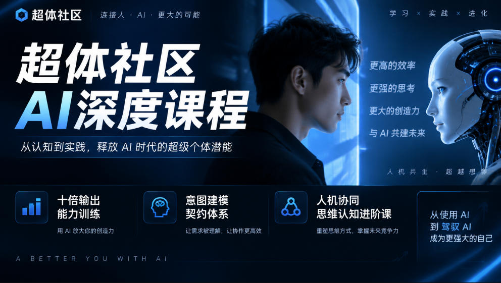 超体社区AI深度课程，十倍输出能力训练，意图建模契约体系，人机协同思维认知进阶课-爱搭资源网