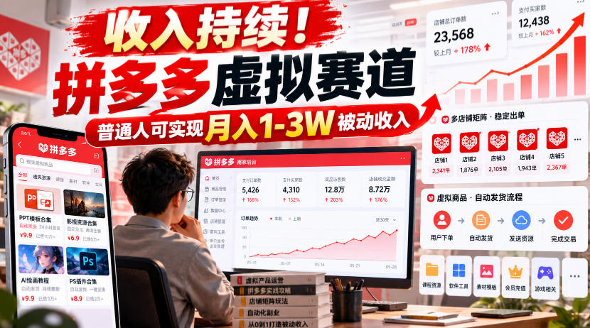 收入持续！拼多多虚拟赛道，普通人可实现月入1-3 W被动收入【揭秘】-爱搭资源网