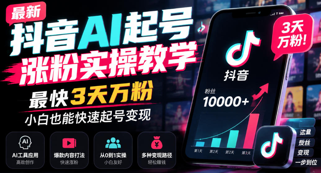 最新抖音AI起号涨粉实操教学，最快3天万粉，小白也能快速起号变现-爱搭资源网