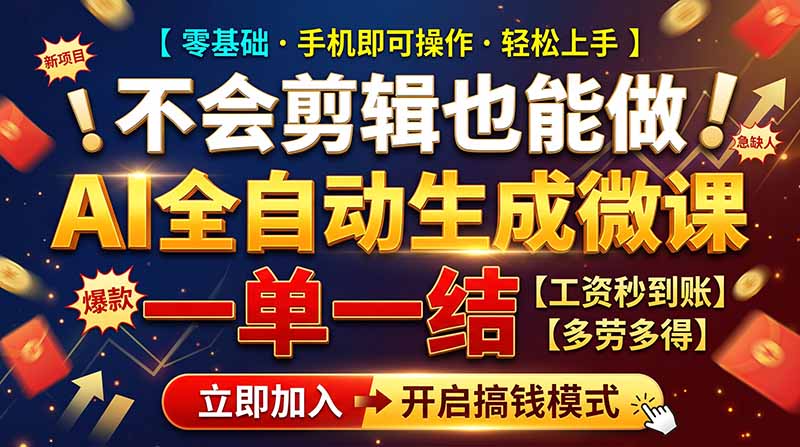 AI做微课赚钱，一单300~800，当天结算附渠道，老师需求大，小白可做，-爱搭资源网