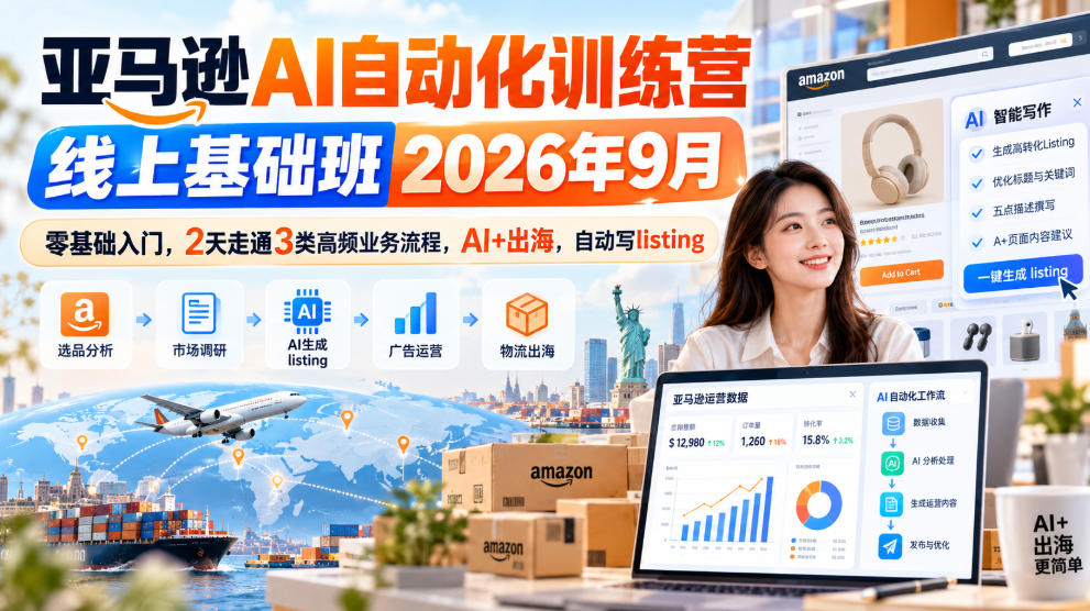 亚马逊AI自动化训练营线上基础班2026年9月，零基础入门，2天走通3类高频业务流程，AI+出海，自动写listing(更新1017)-爱搭资源网