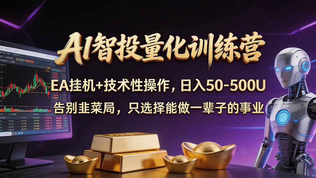 普通人也能玩转 AI 量化：不盯盘、不熬夜，一套智投 EA 让策略自动跑-爱搭资源网