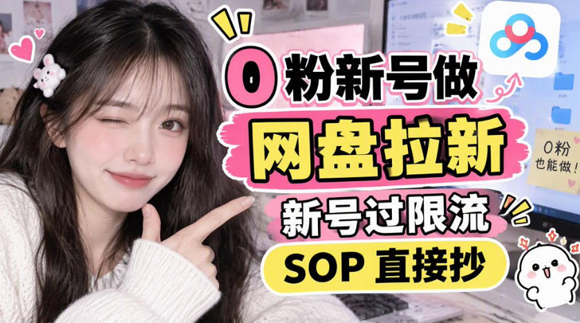 0粉新号做网盘拉新，新号过限流，SOP直接抄-爱搭资源网