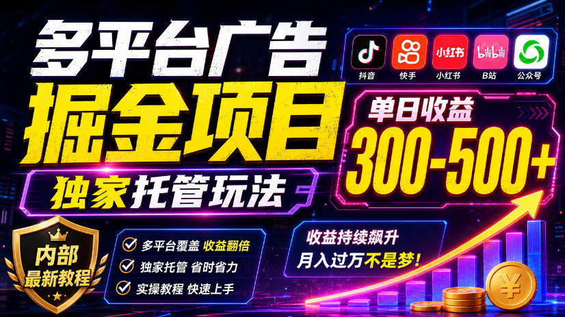 多平台广告掘金项目，独家托管玩法，一天300-500+，内部最新教程【揭秘】-爱搭资源网