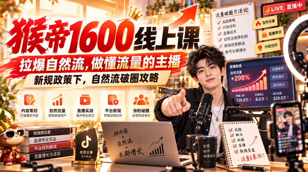 猴帝1600线上课，拉爆自然流，做懂流量的主播，新规政策下，自然流破圈攻略【更新261017】-爱搭资源网