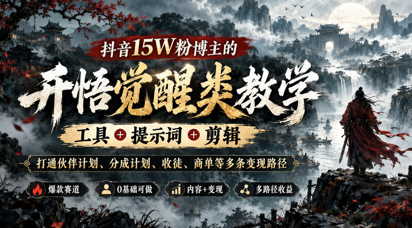 抖音15W粉博主的开悟觉醒类教学，工具+提示词+剪辑，打通伙伴计划、分成计划、收徒、商单等多条变现路径-爱搭资源网