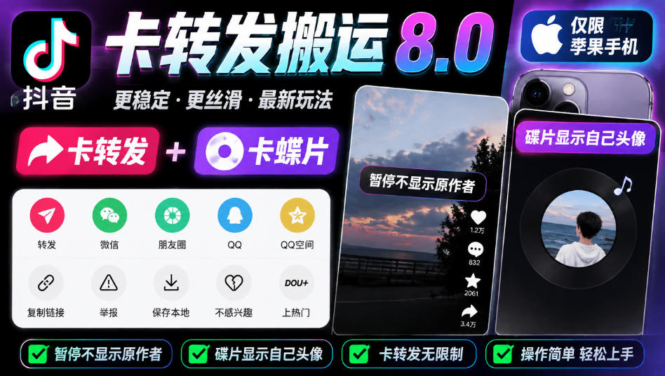抖音卡转发搬运8.0，仅限苹果手机，卡转发+卡蝶片，暂停不显示原作者，碟片显示自己头像-爱搭资源网