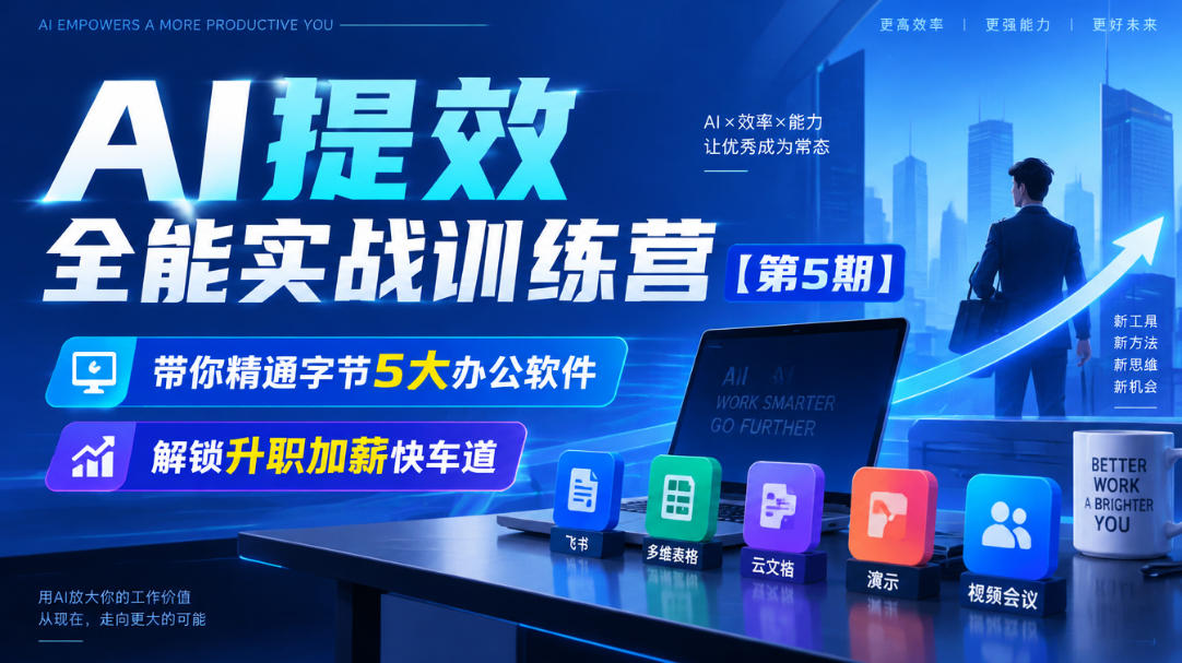 【无水印】AI提效全能实战训练营【第5期】，带你精通字节5大办公软件，解锁升职加薪快车道-爱搭资源网