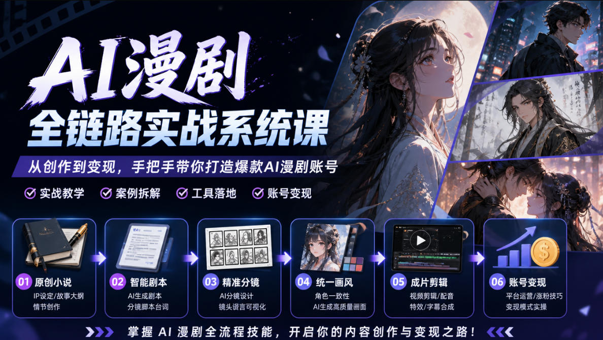 AI漫剧全链路实战系统课｜原创小说、智能剧本、精准分镜、统一画风、成片剪辑、账号变现实操教学(更新1018)-爱搭资源网