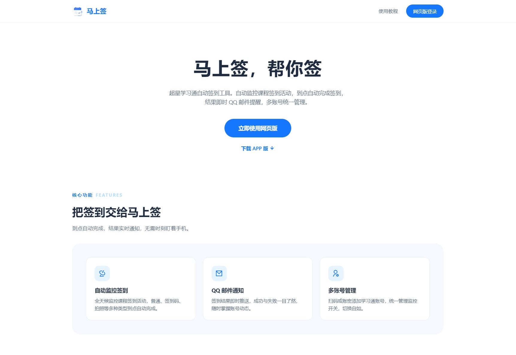 学习通自动签到助手 马上签APP+web开源-爱搭资源网