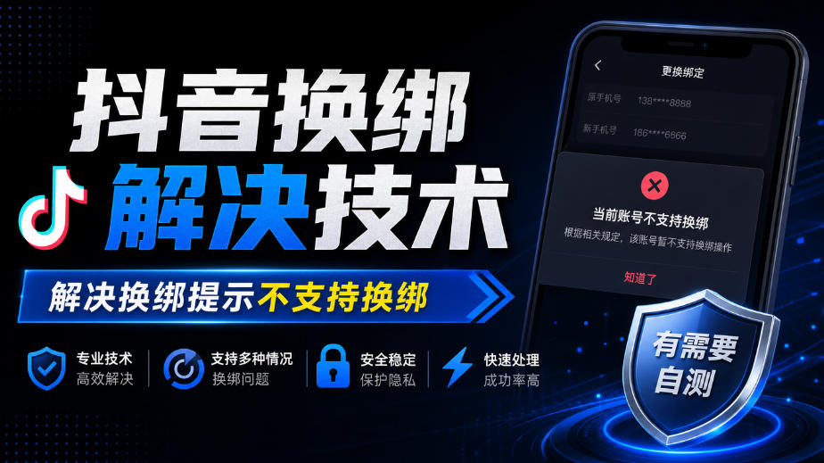 抖音换绑解决技术，解决换绑提示不支持换绑，有需要自测-爱搭资源网