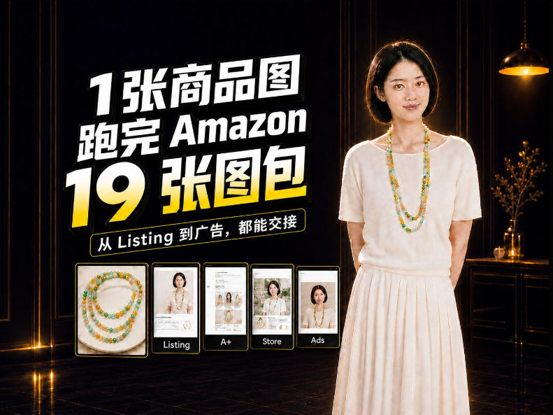 一张商品图，怎么做成Amazon 19张完整图包？我把整个流程跑了一遍-爱搭资源网