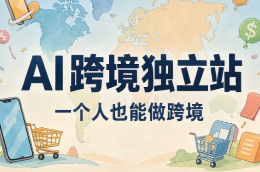 AI跨境独立站运营与投流体系-爱搭资源网