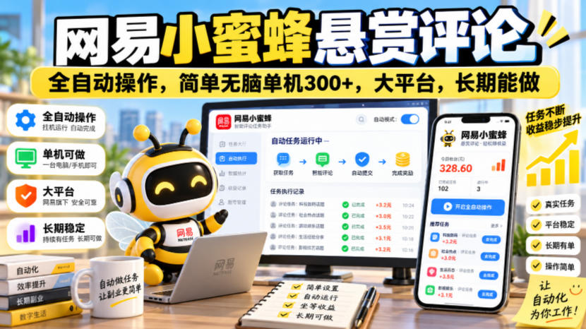 网易小蜜蜂悬赏评论，全自动操作，简单无脑单机300+，大平台，长期能做【揭秘】-爱搭资源网