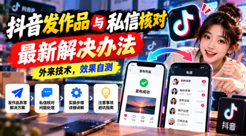 抖音发作品与私信核对最新解决办法，外来技术，效果自测-爱搭资源网