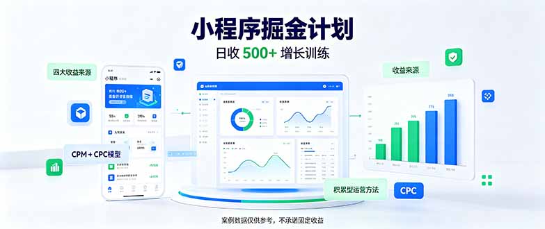 一部手机日入500+，微信小程序掘金计划，四种收入来源，长期稳定可靠-爱搭资源网