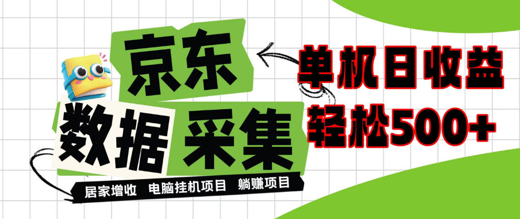 闲置电脑变现！单机单天收益500+，京东数据采集优化，全天纯挂G【揭秘】-爱搭资源网
