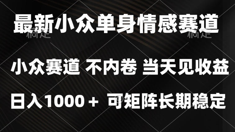 2026最新单身经济掘金项目，简单粗暴，无脑复制粘贴即可，单日收益1k+可矩阵【揭秘】-爱搭资源网