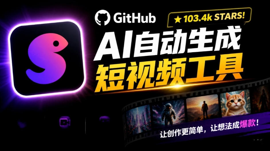 Github惊人132 k stars项目！AI自动生成短视频工具，根据主题或关键词自动生成视频-爱搭资源网