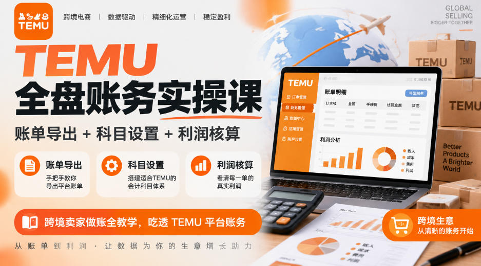 TEMU全盘账务实操课｜账单导出+科目设置+利润核算，跨境卖家做账全教学，吃透TEMU平台账务-爱搭资源网