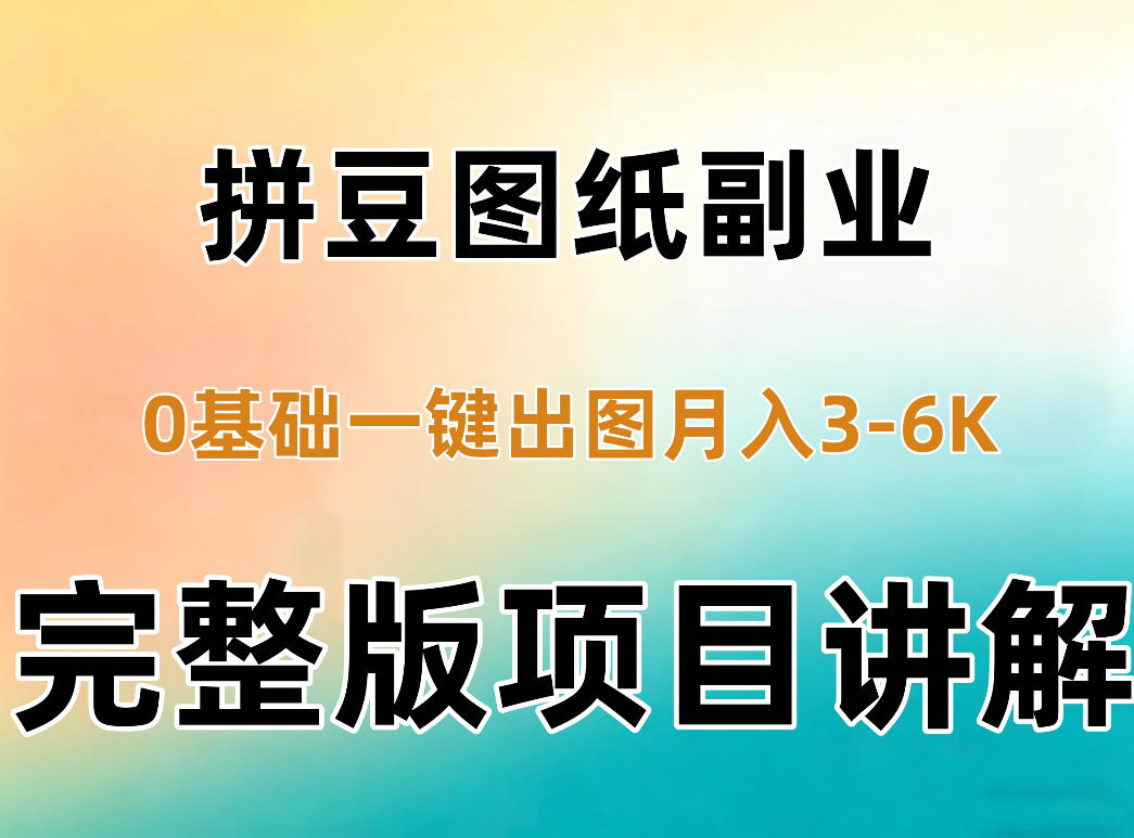 AI拼豆图纸副业，0基础AI一键出图，零库存零发货，1部手机月入3k+详细拆解-爱搭资源网