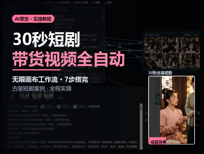 Seedance2.0做短剧带货视频，无限画布工作流·7步搭完古装短剧案例·全程实操-爱搭资源网