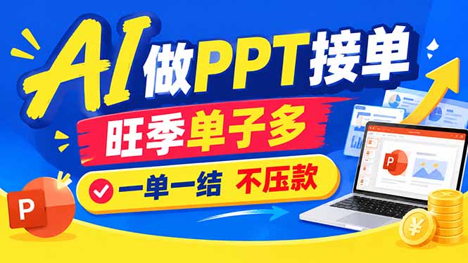 AI代做PPT疯了！一单500+，旺季订单爆满，附全套接单资源-爱搭资源网