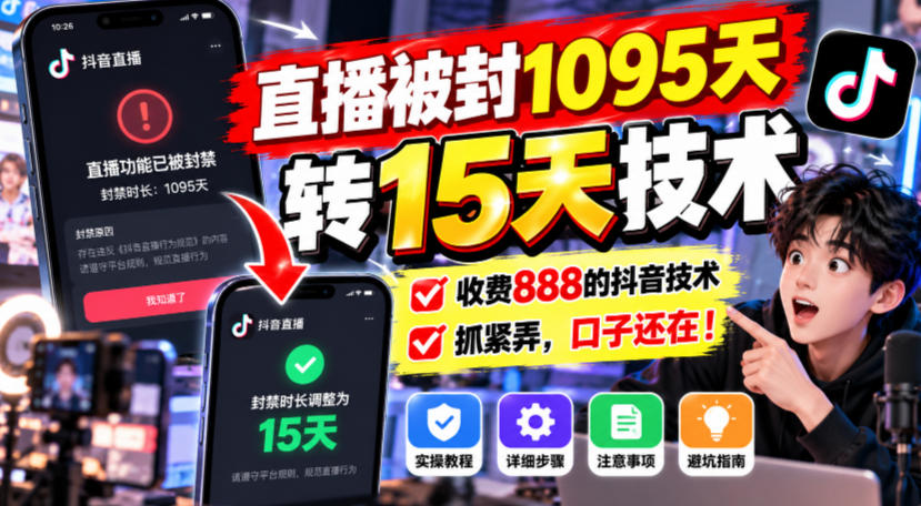 直播被封1095天转15天技术，收费888的抖音技术，抓紧弄，口子还在！-爱搭资源网