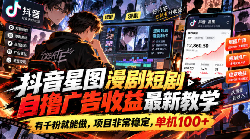 抖音星图漫剧短剧自撸广告收益最新教学，有千粉就能做，项目非常稳定，单机100+-爱搭资源网