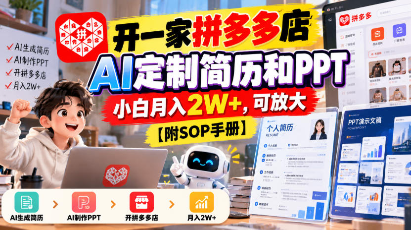 开一家拼多多店，AI定制简历和PPT，小白月入2W+，可放大【附SOP手册】【揭秘】-爱搭资源网