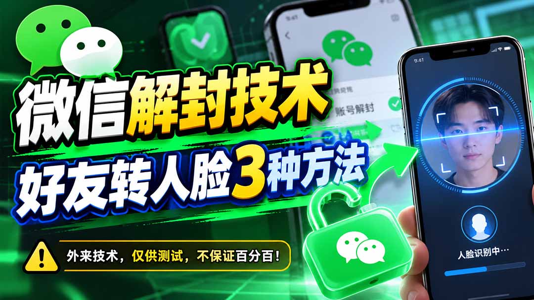 微信解封技术，好友转人脸3种方法-爱搭资源网