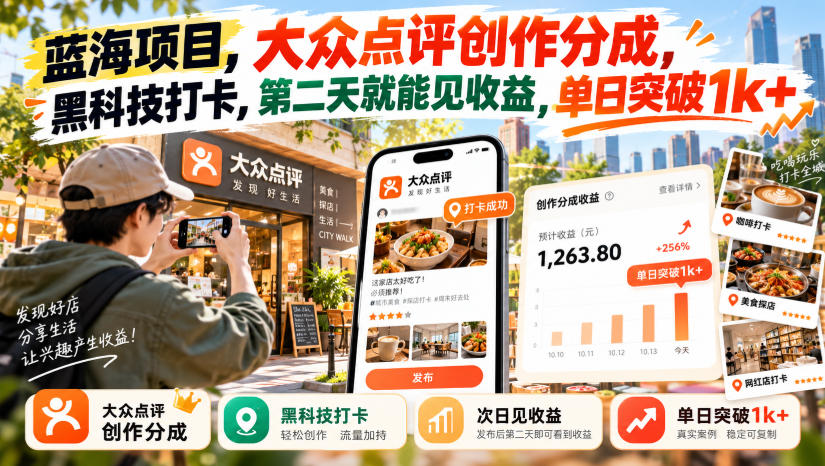 蓝海项目，大众点评创作分成，黑科技打卡，第二天就能见收益，单日突破1k+【揭秘】-爱搭资源网