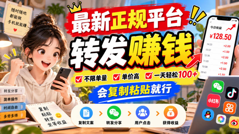 最新正规平台，转发賺钱，不限单量，单价高，一天轻松100+，会复制粘贴就行【揭秘】-爱搭资源网