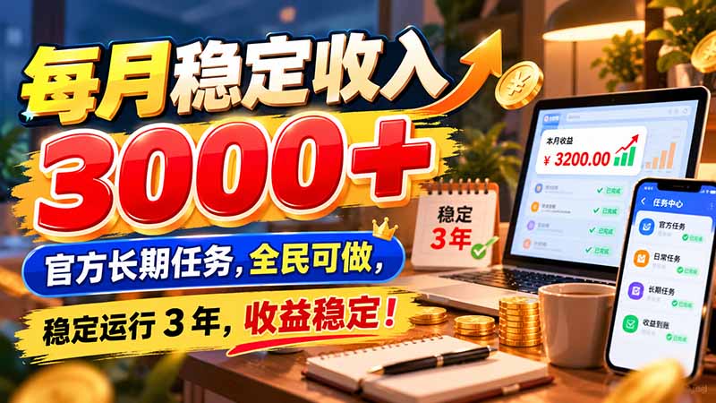每月稳定收入 3000+ 官方长期任务，全民可做， 稳定运行 3 年，收益稳定！-爱搭资源网