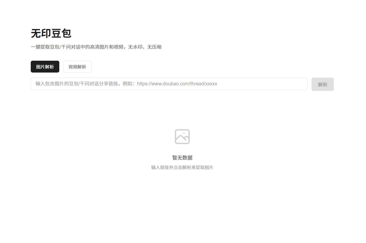 豆包去水印网页源码程序-爱搭资源网