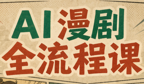 曾老师·AI基础课+AI漫剧全流程课-爱搭资源网