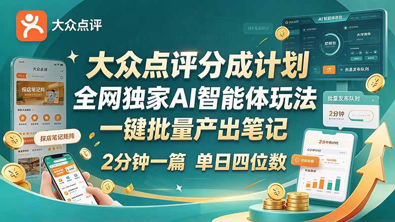 最新大众点评分成计划 全网独家 AI 智能体玩法，一键批量产出笔记，2 分钟一篇，新手直接跑出单日四位数-爱搭资源网