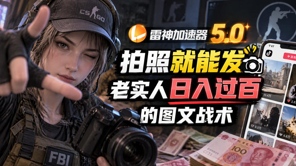 雷神加速器5.0：拍照就能发，老实人日入过百的图文口子-爱搭资源网