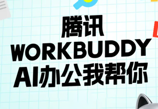 文老师·workbuddy实战应用-爱搭资源网